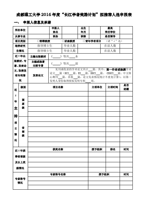 成都理工大学学术带头人及后备人选推荐表