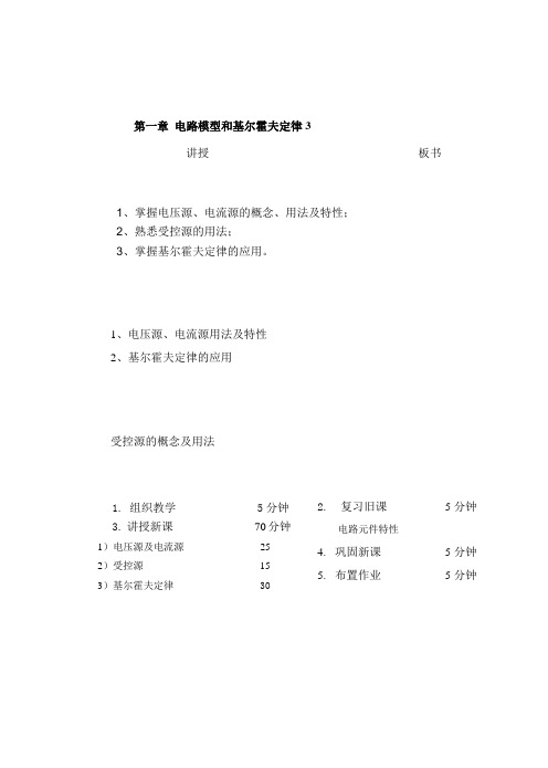 1-3电压源和电流源 受控源 基尔霍夫定律