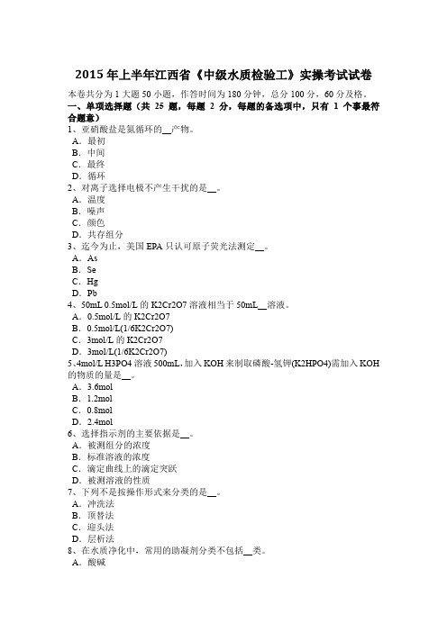 2015年上半年江西省《中级水质检验工》实操考试试卷