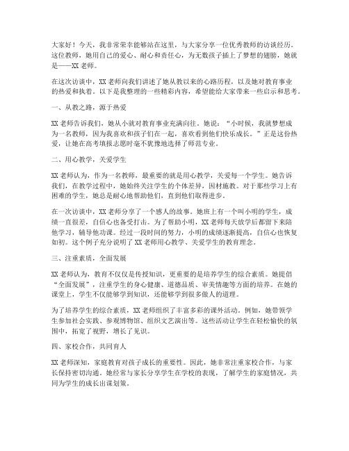 教师访谈演讲稿