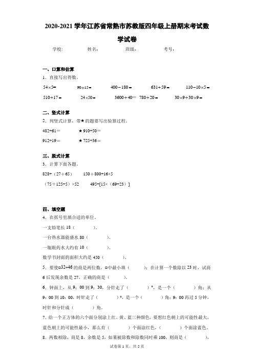 2020-2021学年江苏省常熟市苏教版四年级上册期末考试数学试卷(含答案解析)