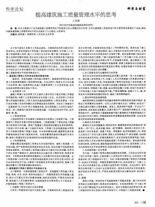 提高建筑施工质量管理水平的思考