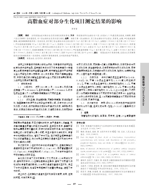 高脂血症对部分生化项目测定结果的影响