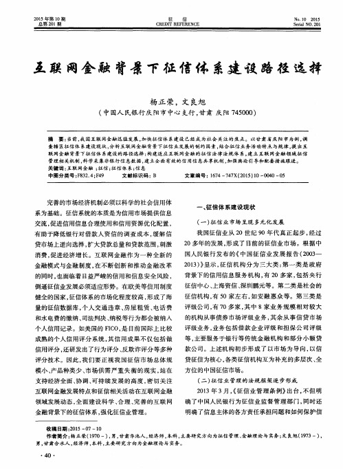 互联网金融背景下征信体系建设路径选择