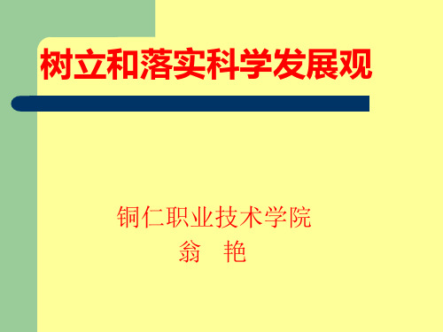 树立和落实科学发展观