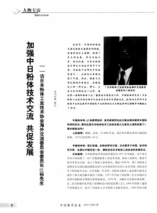 加强中日粉体技术交流  共促发展——访日本粉体工业技术协会海外交流委员会委员长辻裕先生