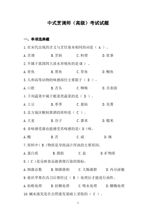 中式烹调师高级考试试题(含答案)