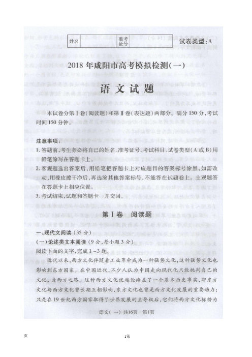 2018届陕西省咸阳市高三高考模拟检测(一)语文试题(图片版)