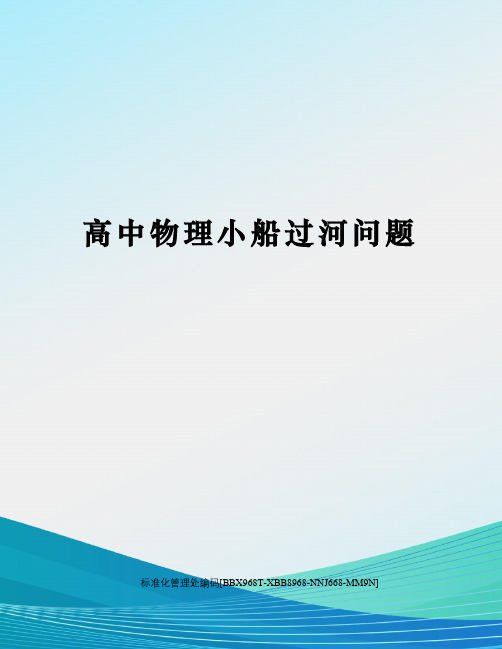 高中物理小船过河问题完整版