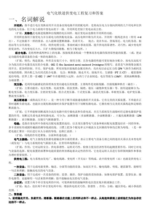 电气化铁道供变电工程复习和答案