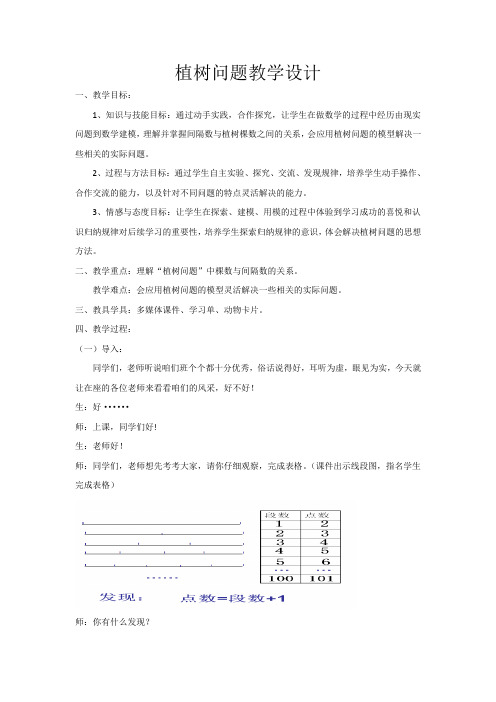 最新冀教版四年级数学上册《 探索乐园 植树问题》优课导学案_5