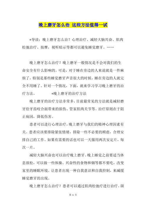 晚上磨牙怎么治 这些方法值得一试