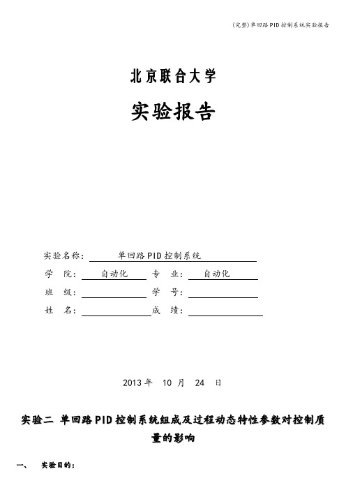 (完整)单回路PID控制系统实验报告