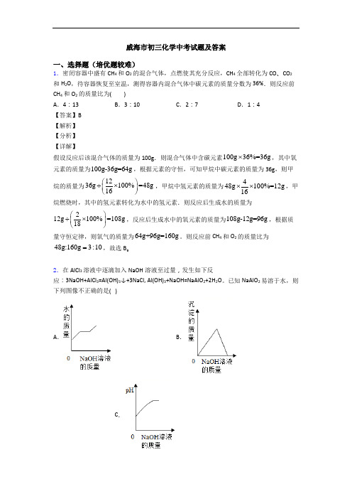 威海市初三化学中考试题及答案