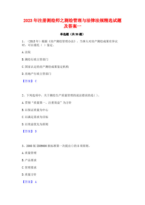 2023年注册测绘师之测绘管理与法律法规精选试题及答案一