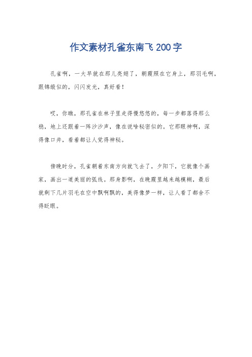 作文素材孔雀东南飞200字