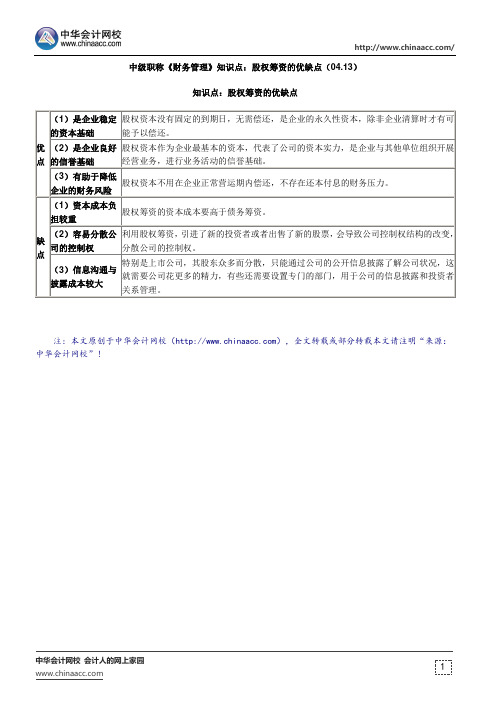 中级职称《财务管理》知识点：股权筹资的优缺点(04.13)