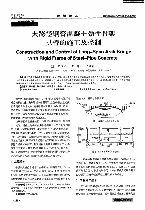 大跨径钢管混凝土劲性骨架拱桥的施工及控制