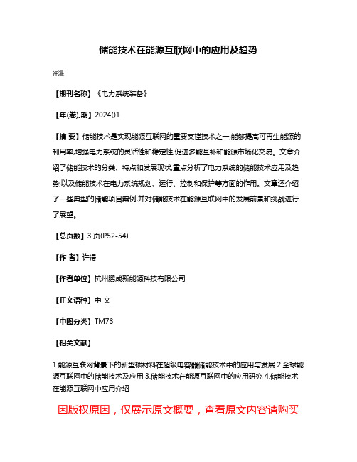 储能技术在能源互联网中的应用及趋势