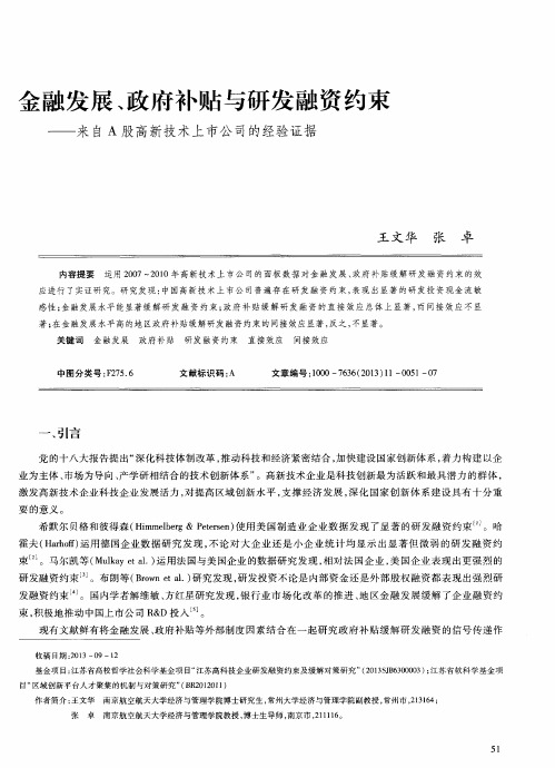 金融发展、政府补贴与研发融资约束——来自A股高新技术上市公司的经验证据