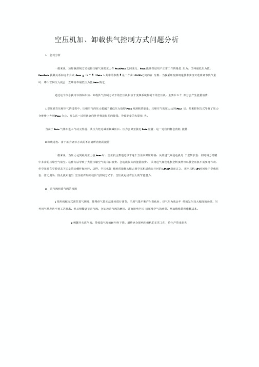 空压机加卸载供气控制方式问题分析