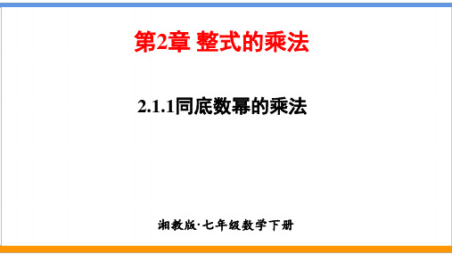 湘教版数学七年级下册2.1.1同底数幂的乘法(新课件)