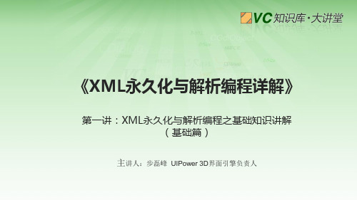 XML永久化与解析编程详解(基础篇)-第一讲