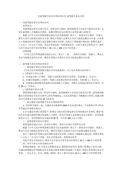 在副驾驶不系安全带如何处罚副驾驶不系安全带