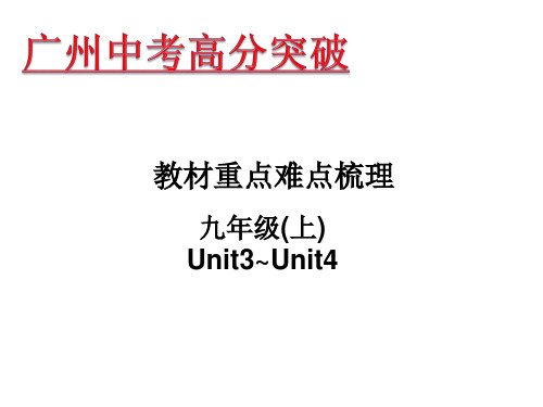 九年级(上)Unit3-Unit4