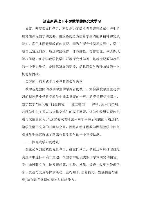 新课改下小学数学式学习论文