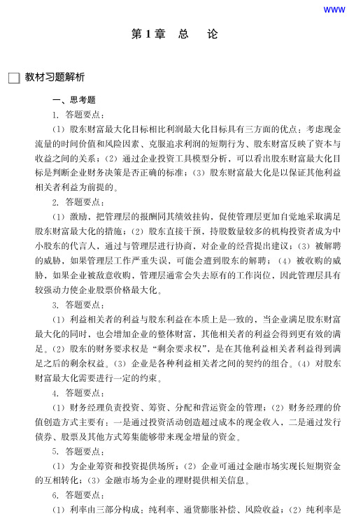 财务管理学(第五版)教材课后习题答案.pdf