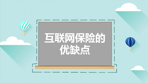 互联网保险优缺点分析保险公司营销知识培训课件