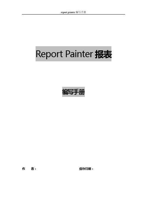 Report painter_编写手册v1.0