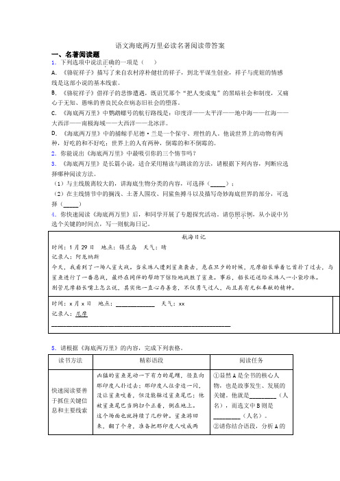 语文海底两万里必读名著阅读带答案