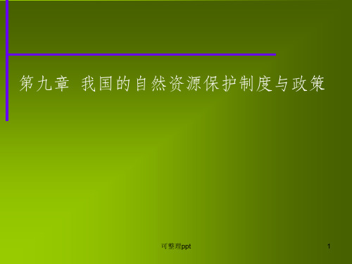 我国的自然资源保护制度与政策