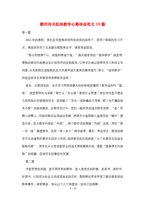 教师有关组块教学心得体会范文10篇