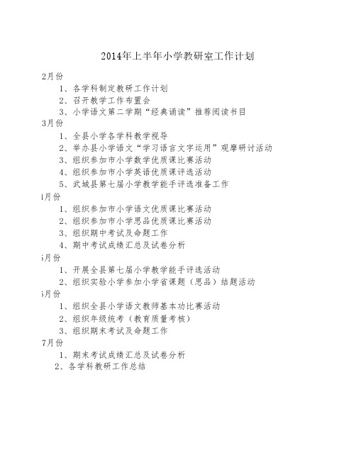 2014年上半年小学教研室工作计划