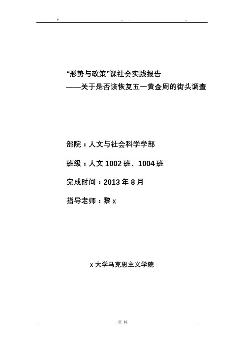 形势与政策课社会实践报告