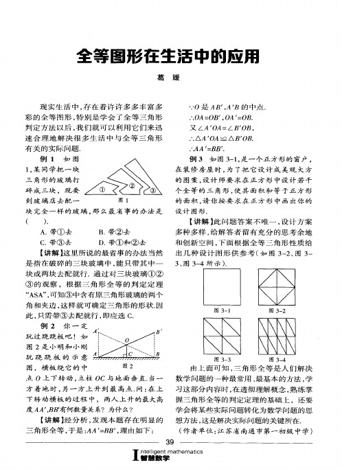 全等图形在生活中的应用