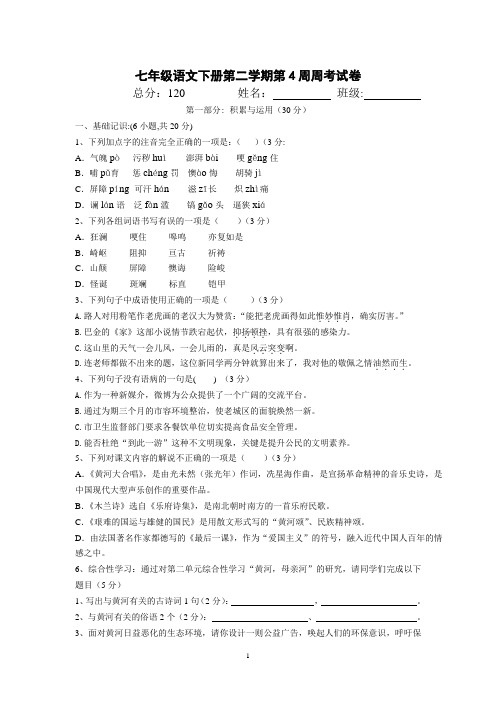 七年级语文下册第二学期第4周周考试卷及答案