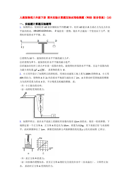 人教版物理八年级下册 期末实验计算题压轴试卷检测题(WORD版含答案)(107)