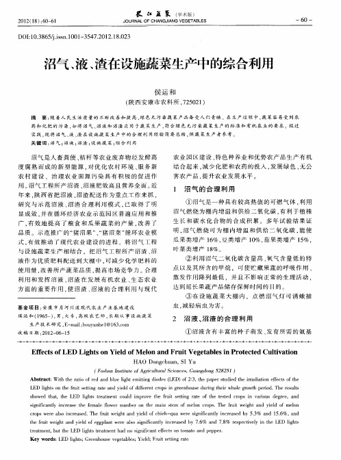 沼气、液、渣在设施蔬菜生产中的综合利用