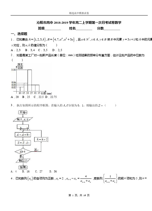 沁阳市高中2018-2019学年高二上学期第一次月考试卷数学