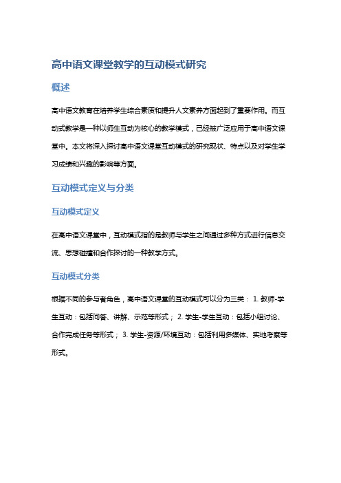 高中语文课堂教学的互动模式研究