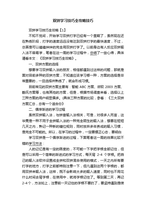 双拼学习技巧全攻略技巧