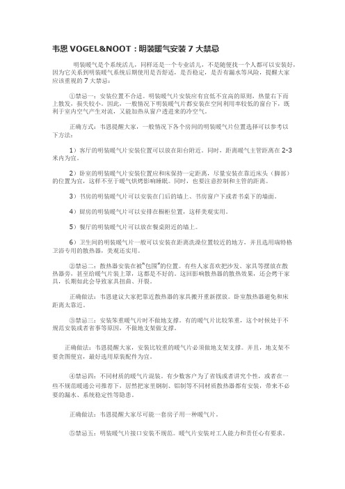 明装暖气片禁忌