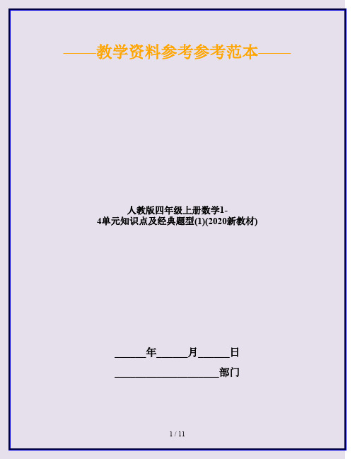 人教版四年级上册数学1-4单元知识点及经典题型(1)(2020新教材)