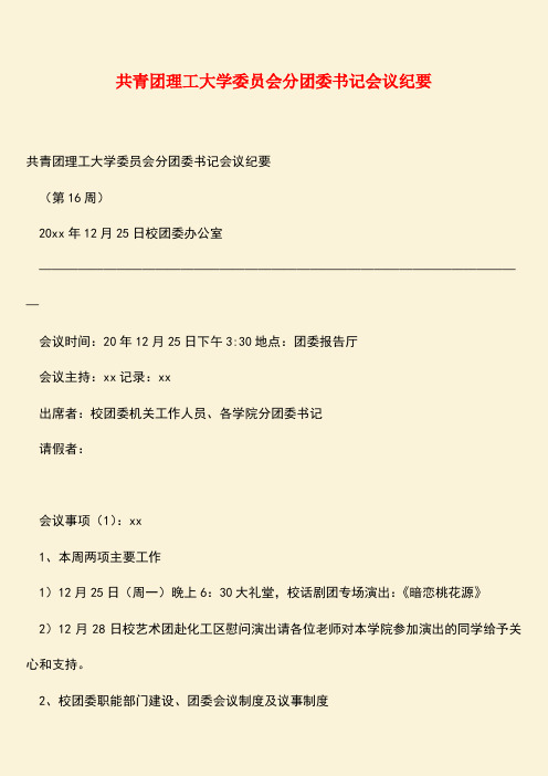 【热门下载】共青团理工大学委员会分团委书记会议纪要