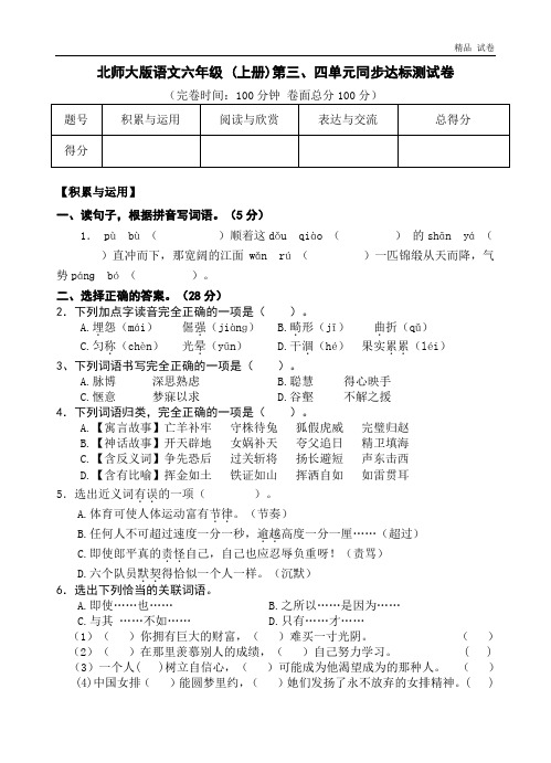 北师大版语文六年级 (上册)第三、四单元同步达标测试卷 (2)