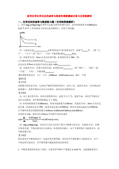 高考化学化学反应的速率与限度的推断题综合复习及答案解析